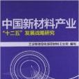 中國新材料產業“十二五”發展戰略研究