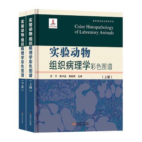 實驗動物組織病理學彩色圖譜上下冊