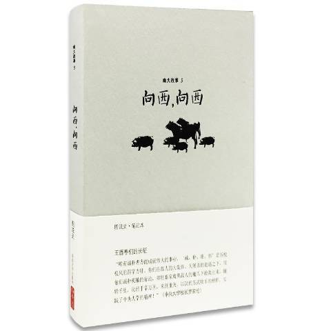 南大故事5：向西，向西