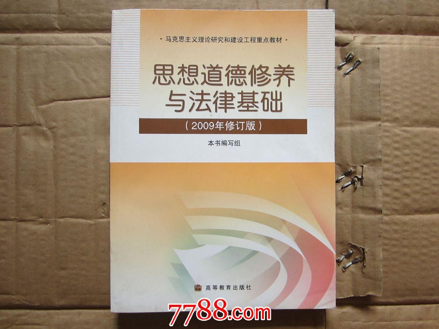 思想道德修養與法律基礎(高等教育出版社2013年版圖書)