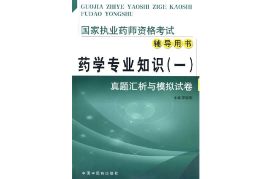 藥學專業考試複習指導與全真模擬試題