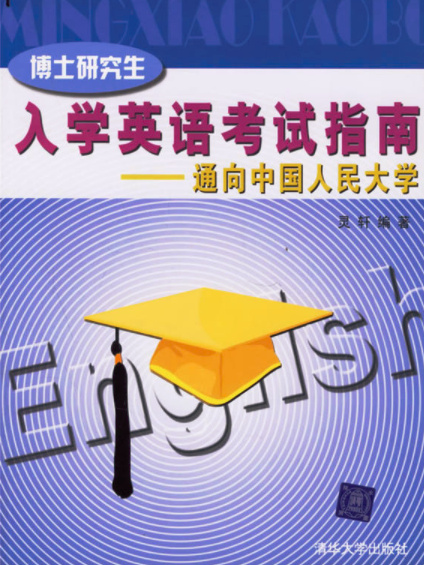 博士研究生入學英語考試指南：通向中國人民大學