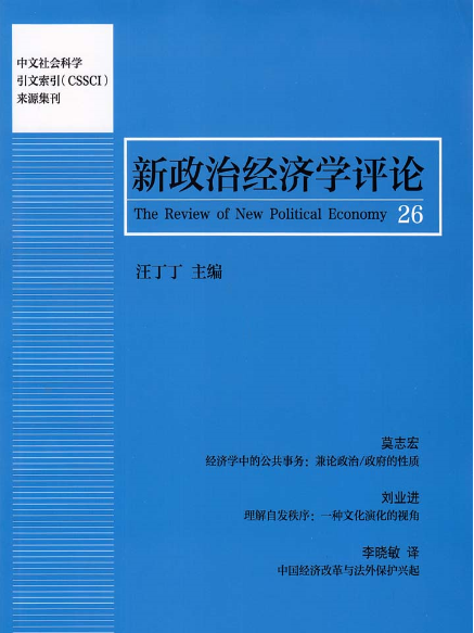 新政治經濟學評論（第26卷）