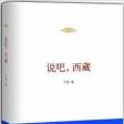 說吧，西藏(2013年北京十月文藝出版社出版的圖書)