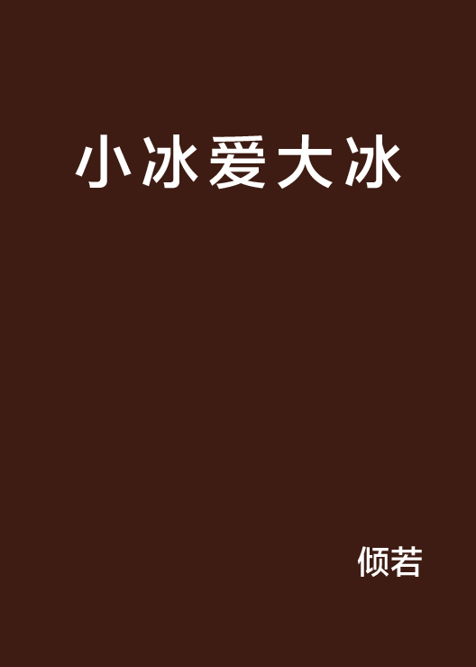 小冰愛大冰