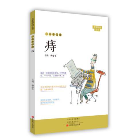 一本書讀懂痔