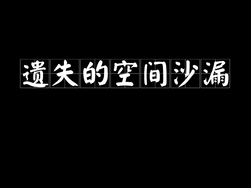 遺失的空間沙漏