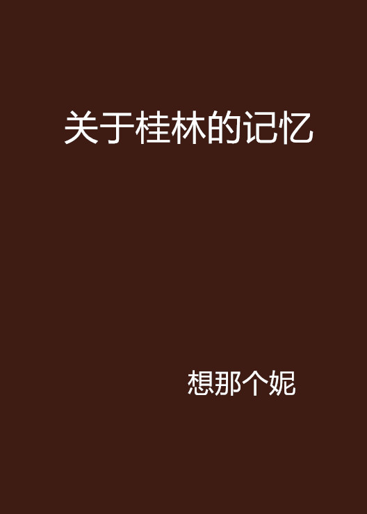 關於桂林的記憶