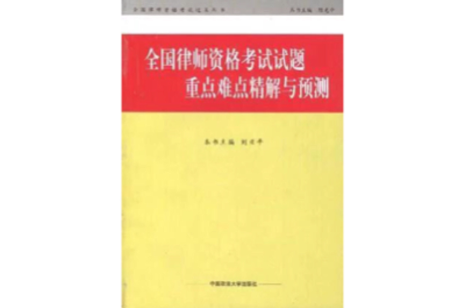 全國律師資格考試試題重點難點精解與預測