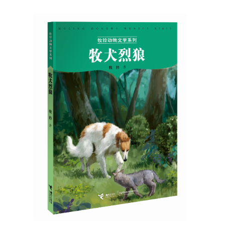 牧鈴動物文學系列：牧犬烈狼