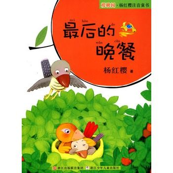 櫻桃園·楊紅櫻注音童書：最後的晚餐