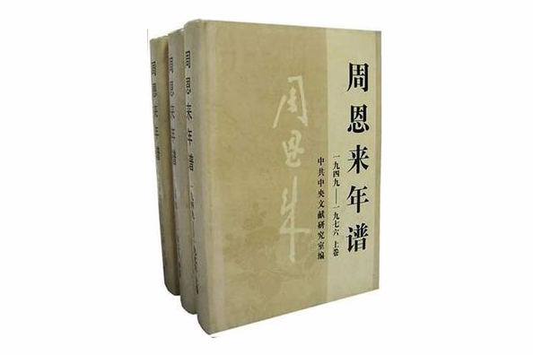 周恩來年譜(1949-1976)