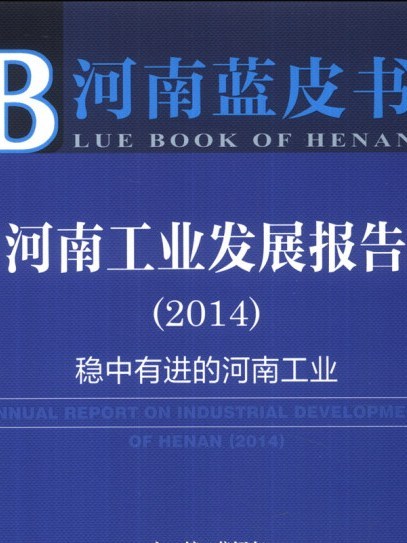 河南藍皮書：河南工業發展報告(2014)