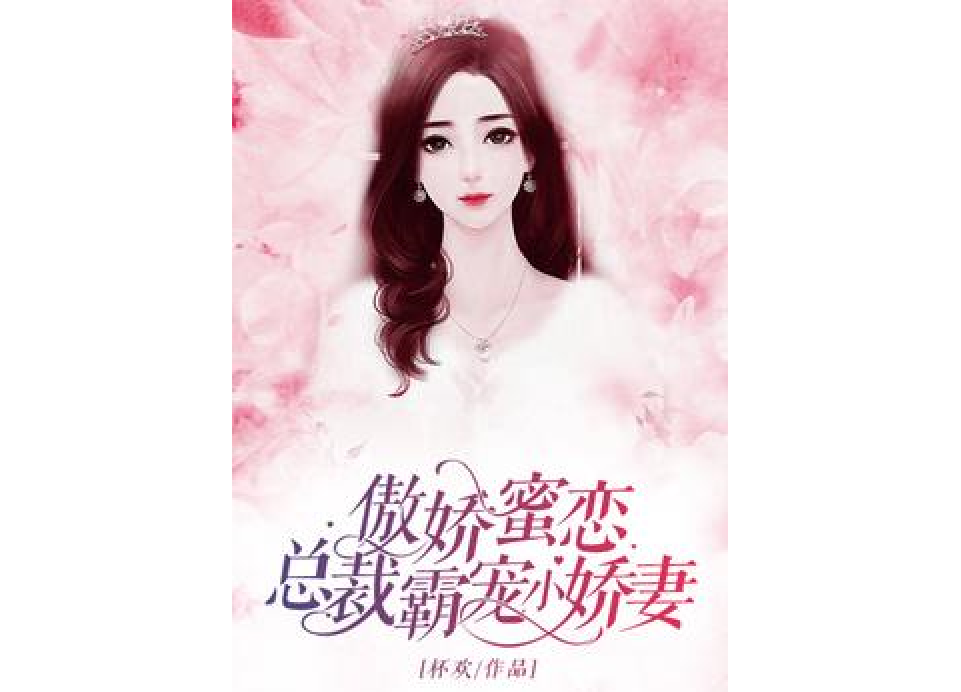 傲嬌蜜戀：總裁霸寵小嬌妻