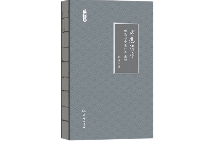 慈悲清淨：佛教與中古社會生活(2017年商務印書館出版的圖書)