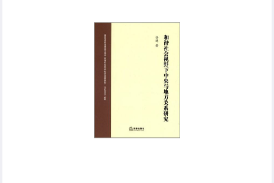 和諧社會視野下中央與地方關係研究