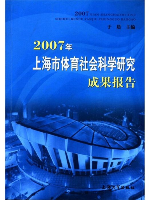 2007年上海市體育社會科學研究成果報告