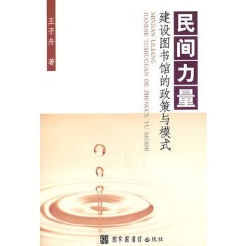 民間力量建設圖書館的政策與模式