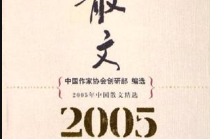 2005年中國散文精選