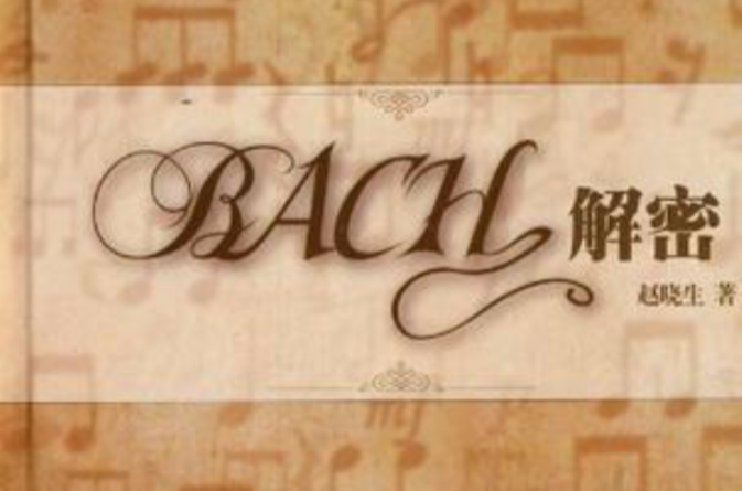 BACH解密