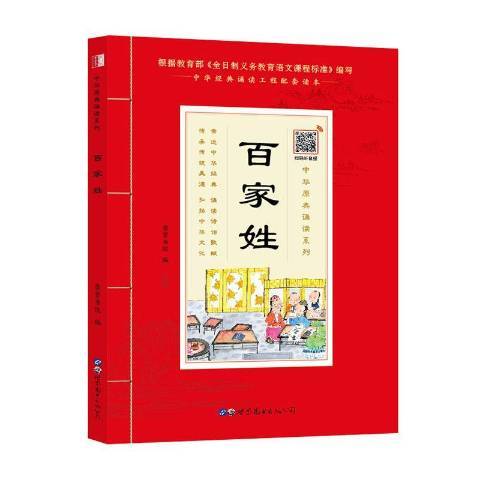 百家姓(2020年世界圖書出版公司出版的圖書)