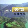 雲南統計年鑑2011