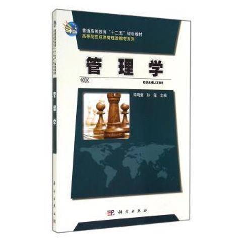 管理學(2014年科學出版社出版的圖書)