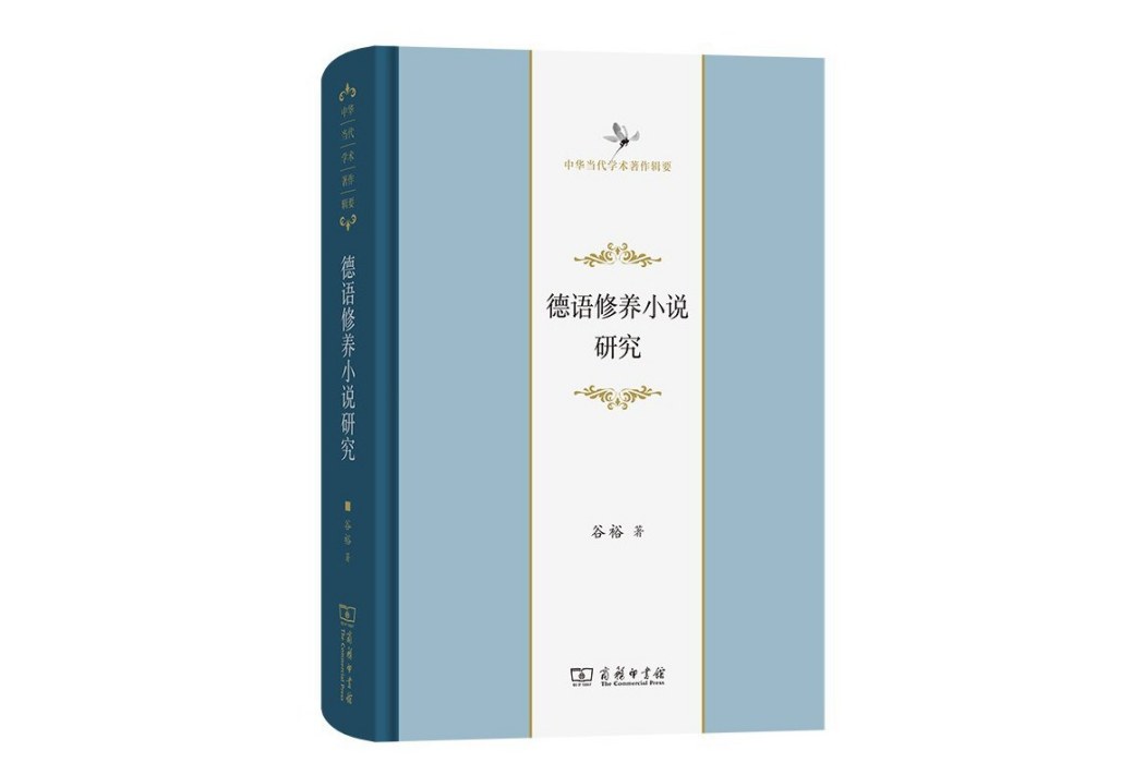 德語修養小說研究(2023年商務印書館出版的圖書)