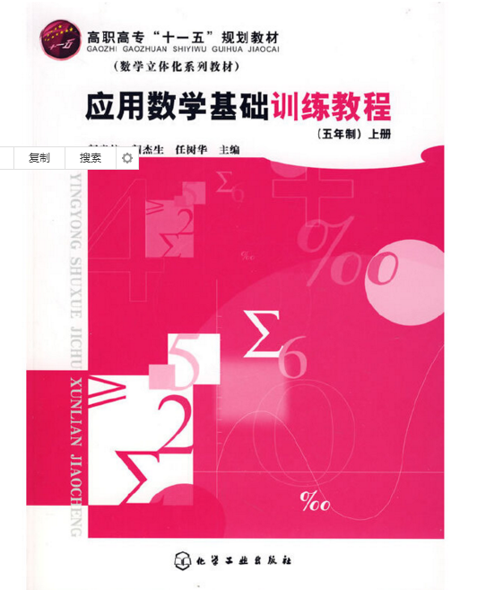 套用數學基礎訓練教程（五年制）（上冊）