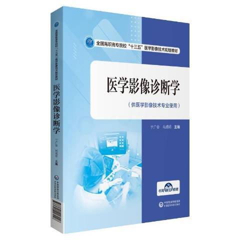 醫學影像診斷學(2020年中國醫藥科技出版社出版的圖書)