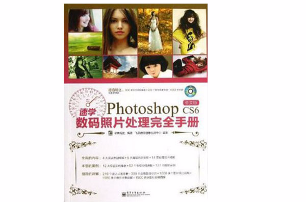 速學Photoshop CS6中文版數碼照片處理完全手冊