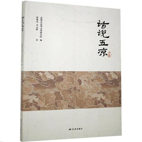 話說五涼(2020年甘肅人民美術出版社出版的圖書)