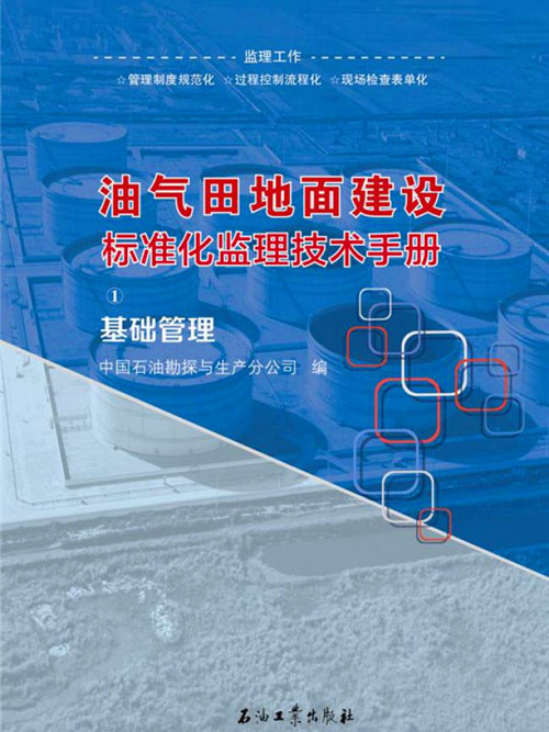 油氣田地面建設標準化監理技術手冊·基礎管理