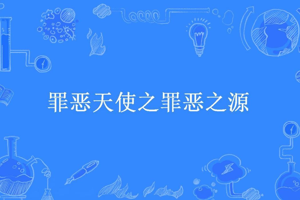 罪惡天使之罪惡之源