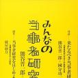 臨床心理學増刊第9號―みんなの當事者研究