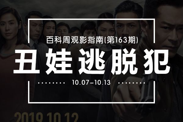 百科周觀影指南第163期