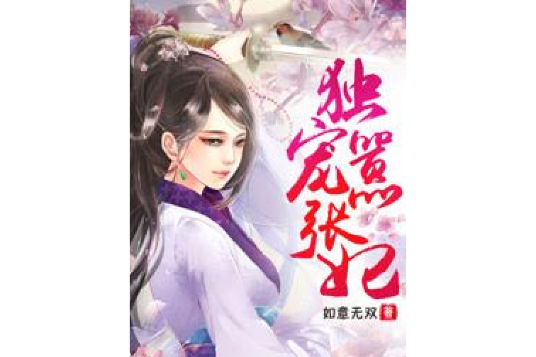 獨寵囂張妃(如意無雙著網路小說)