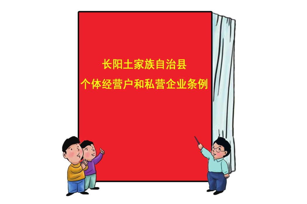 長陽土家族自治縣個體經營戶和私營企業條例