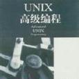 UNIX高級編程