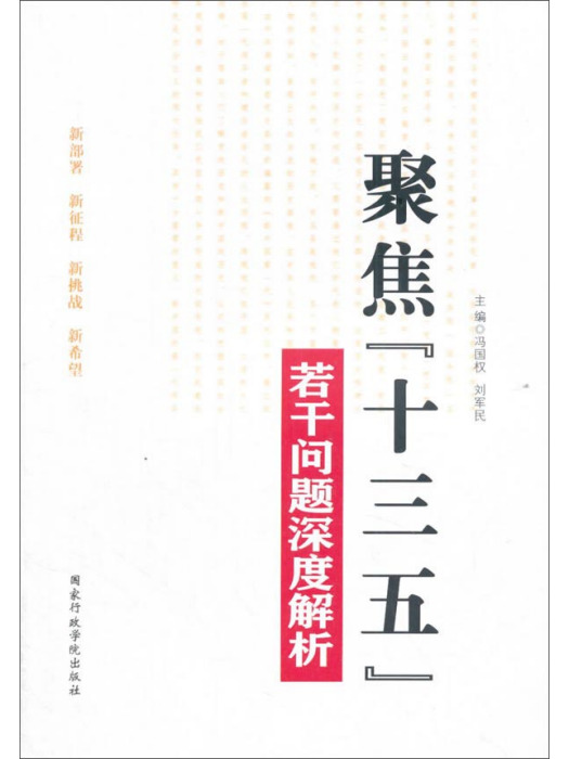 聚焦“十三五”若干問題深度解析