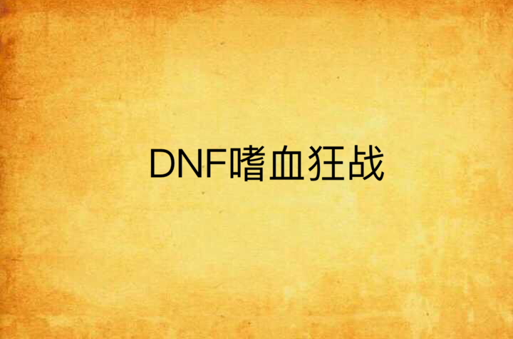 DNF嗜血狂戰