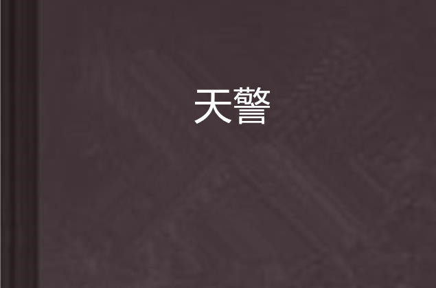 天警(小說)