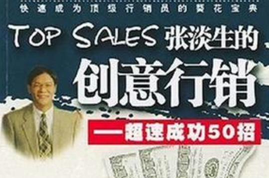 Top Sales張淡生的創意行銷