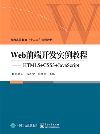 Web前端開發實例教程——HTML5+CSS3+JavaScript