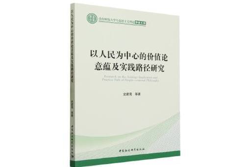 以人民為中心的價值論意蘊及實踐路徑研究