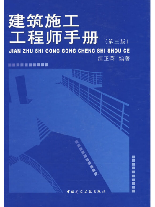 建築施工工程師手冊