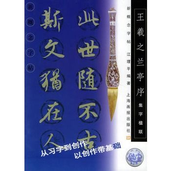 新概念字帖·集字楹聯：王羲之蘭亭序