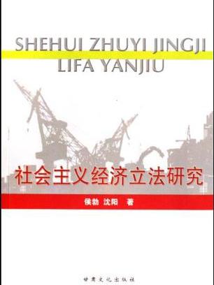 社會主義經濟立法研究