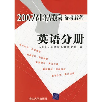 2007MBA聯考備考教程：英語分冊