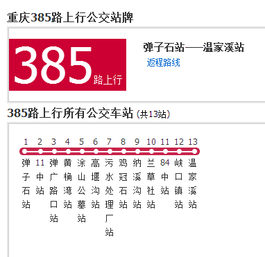 重慶公交385路